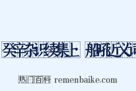 癸辛杂识续集上·船吼近义词是什么意思的图片